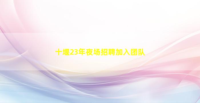 丽水夜场招聘